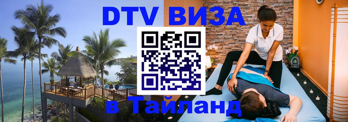Долгосрочная виза DTV в Тайланд 