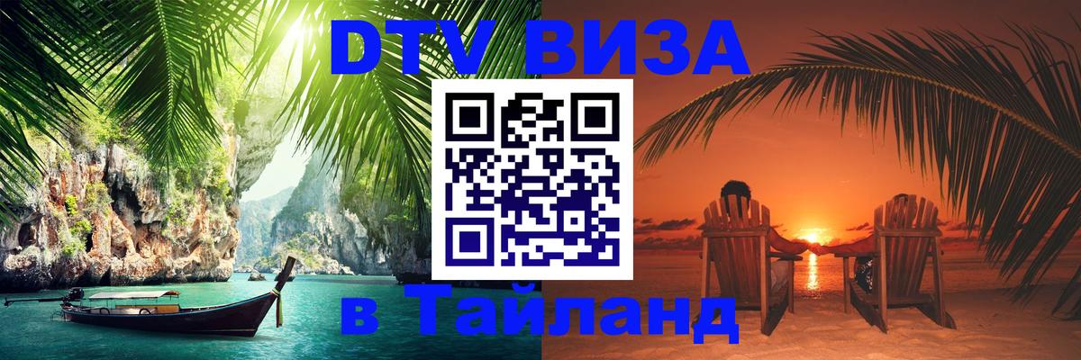 DTV Visa Thailand — прайс и условия, виза без дополнительных документов - Северодвинск  21.11.2025 