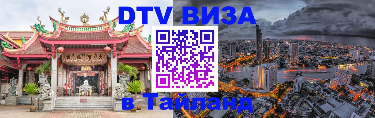 Сколько стоит виза DTV в Тайланд 